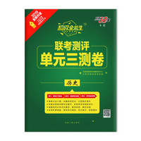 天利38套 2019全新升级 超级全能生·联考测评单元三测卷：历史