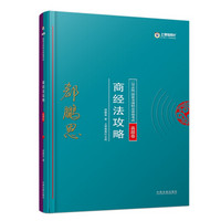 司法考试2018 2018年国家法律职业资格考试：郄鹏恩商经法攻略·真题卷