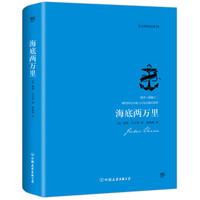 海底两万里(名家全译本,精装典藏版)