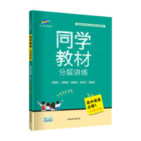 五三 同学教材分层讲练 高中英语 必修1 北师大版 曲一线科学备考（2019）