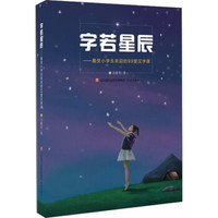 字若星辰——最受小学生欢迎的99堂汉字课