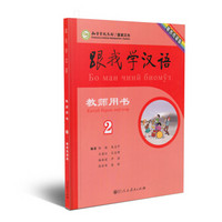 跟我学汉语教师用书 塔吉克语版 第二册