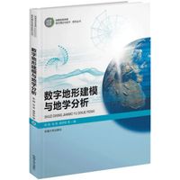 数字地形建模与地学分析