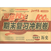 2019春上册七年级历史人教部编版 聚能闯关100分期末复习冲刺卷 68所名校图书