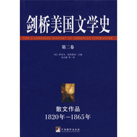 剑桥美国文学史（第2卷）：散文作品（1820年—1865年）