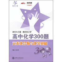 高中化学300题：元素化合物及化学基础