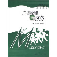 高职高专市场营销专业系列教材：广告原理与实务