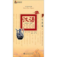 汉语2008：生活篇（汉西对照版）（附光盘）