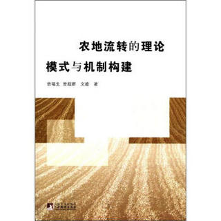 农地流转的理论、模式与机制构建