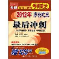 2012年任汝芬教授考研政治序列之3:最后冲刺