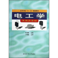 高等学校“十一五”规划教材：电工学（本科少学时）