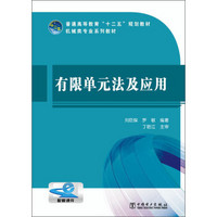 有限单元法及应用/普通高等教育“十二五”规划教材·机械类专业系列教材