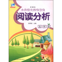 小学语文阅读精选·阅读分析:五年级(新课标)