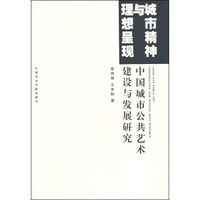 城市精神与理想呈现：中国城市公共艺术建设与发展研究