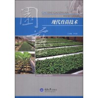 现代育苗技术/高职高专园艺专业系列规划教材