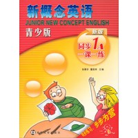 新概念英语青少版同步一课一练：1A（新版）