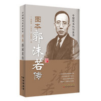 中国现当代作家图传：郭沫若传