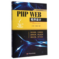 软件技术系列丛书：PHP WEB程序设计