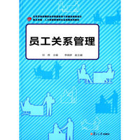 复旦卓越·人力资源管理和社会保障系列教材：员工关系管理