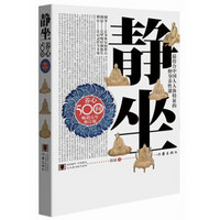 静坐养心500问（修订版）