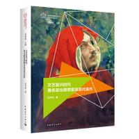 文艺复兴时代著名政治思想家及其代表作