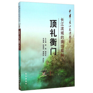 中华长江文化大系·礼衡门：长江流域的牌坊规制
