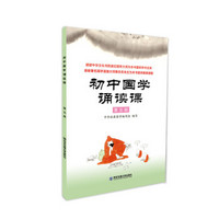 初中国学诵读课：第五册