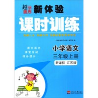 小学语文(3上新课标江苏版)/新体验课时训练