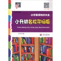 经纶学典 小学英语知识大全：小升初名校夺标版（PEP版）