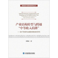 产业结构转型与跨越“中等收入陷阱”：基于贸易和金融影响维度的研究