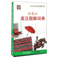 外教社英汉图解词典/“一带一路”社会文化多语图解系列词典