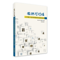 名师对对碰 小学语文名师同课异构课例赏析