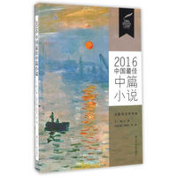 2016中国最佳中篇小说