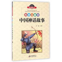 写给儿童的中国神话故事/爱阅读成长故事丛书