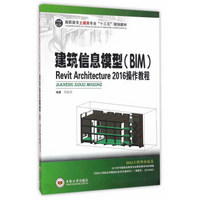 建筑信息模型（BIM）Revit Architecture 2016 操作教程