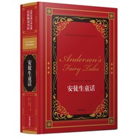 安徒生童话/世界经典文学名著名家典译书系