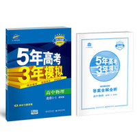 高中物理 选修3-5 教科版 2018版高中同步 5年高考3年模拟 曲一线科学备考