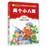 两个小八路(彩图注音版)小学生语文新课标必读丛书