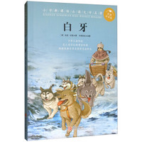 白牙/小学新课标必读文学名著(彩图注音版)