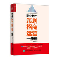 商业地产策划 招商 运营一册通