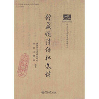馆藏晚清侨批选读/潮汕文库