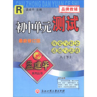 历史与社会道德与法治(8下R最新修订版)/初中单元测试