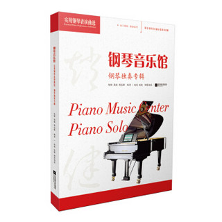 钢琴音乐馆：实用钢琴表演曲选.独奏专辑