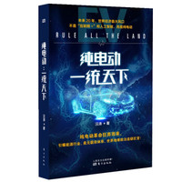 纯电动：一统天下