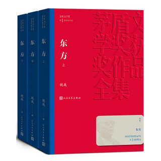 茅盾文学奖获奖作品全集：东方（全三册）