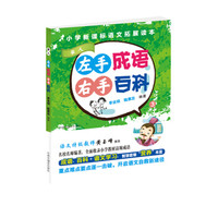 左手成语 右手百科3(小学新课标语文拓展读本):举人