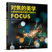 对焦的美学 从基础到创意的摄影对焦技巧