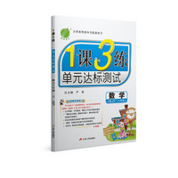 1课3练 六年级 数学 (上) 苏教版JSJY 春雨教育·2019秋