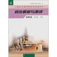 人教版义务教育课程标准实验教科书·同步解析与测评：世界历史（九年级）（下册）