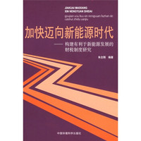 加快迈向新能源时代：构建有利于新能源发展的财税制度研究